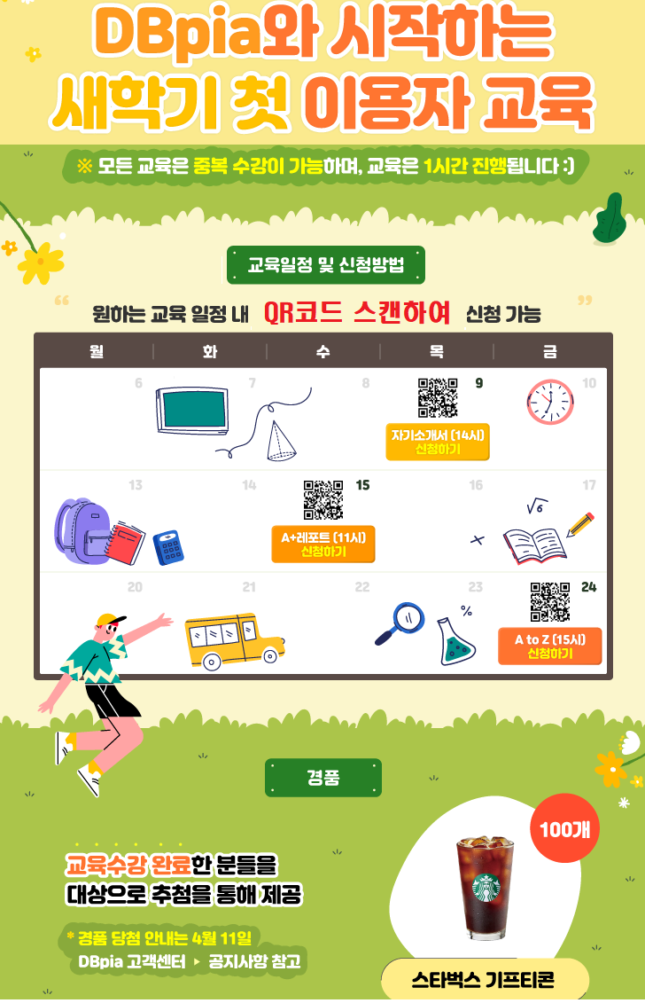 [이벤트] DBpia와 시작하는 새학기 첫 이용자 교육(3월)